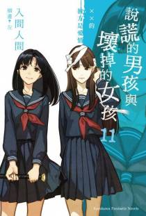 说谎的男孩与坏掉的女孩