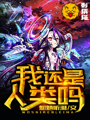 我还是人类吗？(完结)