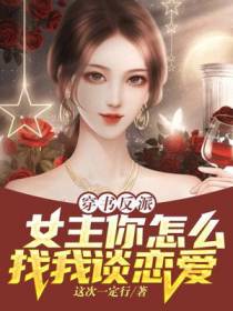穿书反派，女主你怎么找我谈恋爱？
