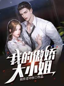 我的傲娇大小姐