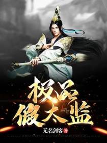 极品假太监