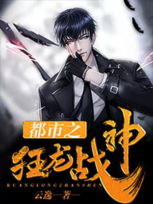 战神李锋王瑾儿