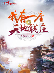 仙界最大债主