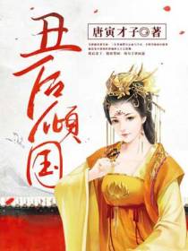 丑后倾国
