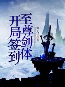 应无伤应天辰李道涯