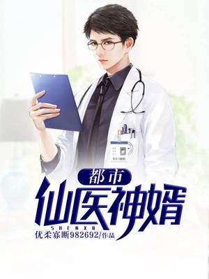 都市仙医神婿叶玄宁挽心