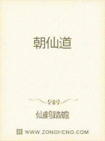 朝仙道