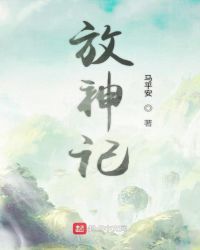 放神记
