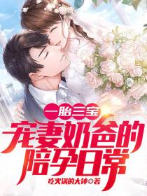 一胎三宝，宠妻奶爸的陪孕日常