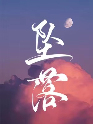 奔向你