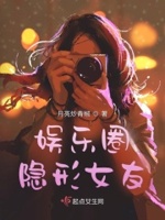 娱乐圈隐形女友