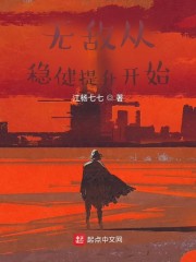 无敌从稳健提升开始