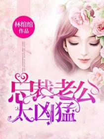 总裁老公惹不得萧夜凌林绾绾