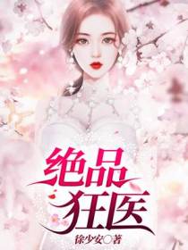 绝品狂医顾桐