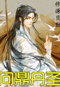 问鼎丹圣白无夜
