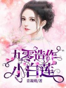 林芷筠卫冕九零造作小白莲