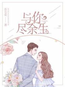 与你尽余生林薇薇易司宸