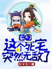 这个死宅竟然无敌了