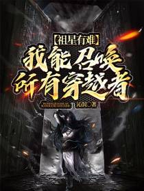 万千大能援祖星
