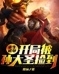 我成了孙悟空的小王八