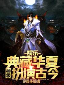 神级扮演能力