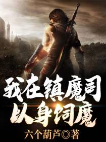 在下妖魔之王