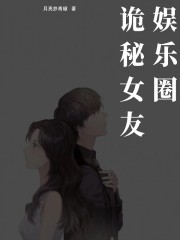 娱乐圈：诡秘女友