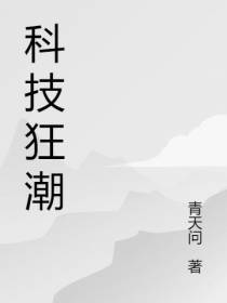 科技狂潮