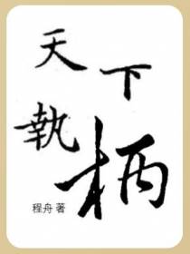 天下执柄