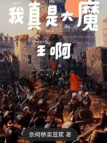 我真是大魔王啊
