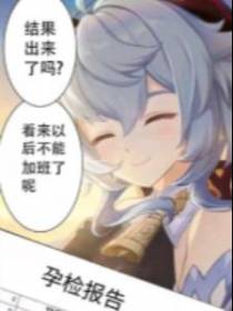 迎娶甘雨后，前世女友找上门？