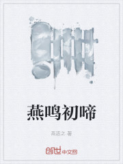 燕鸣初啼