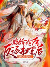 嫁给冷厉反派权宦后，我被娇宠啦！
