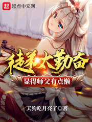 从不熬夜睡觉睡到自然醒的李虚收了一个看起来傻敷敷不太能干的徒弟