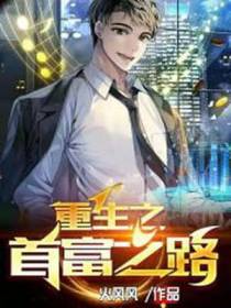 重生之首富之路