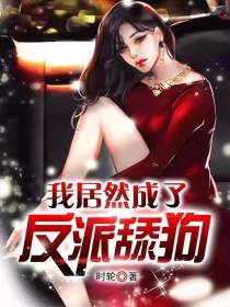 反派人生