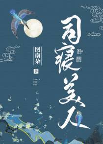 司寝美人