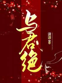 与君绝