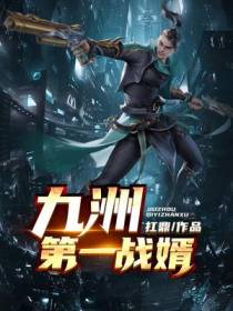 九洲第一战婿