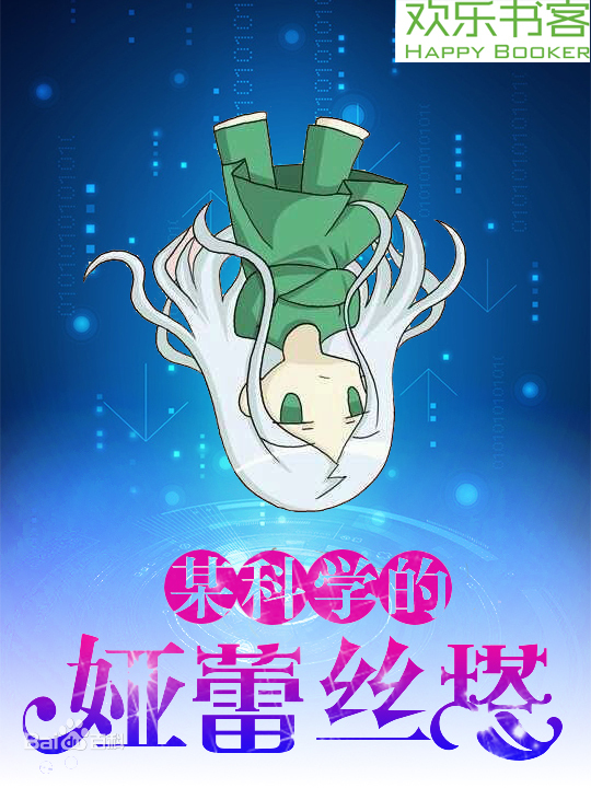 某科学的娅蕾丝塔