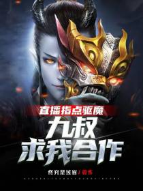 直播指点驱魔，九叔求我合作