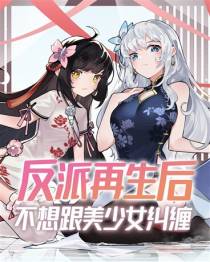 反派再生后不想跟美少女纠缠(612)