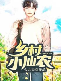 乡村小仙农周磊柳水悦