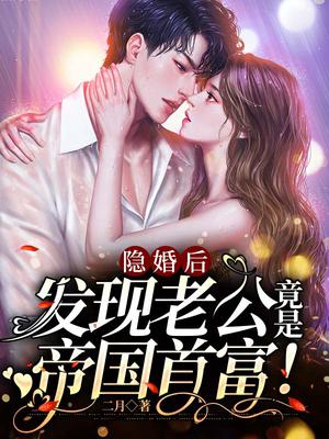 隐婚后，发现老公竟是帝国首富！