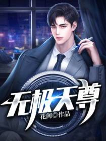 无极天尊