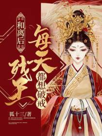 和离后，残王每天都想破戒