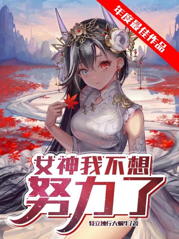 女神我不想努力了