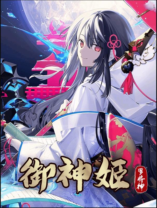 御神姬