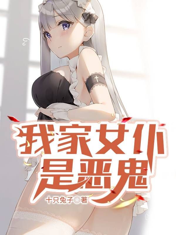 我家女仆是恶鬼(4-49)