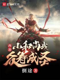 西游：小和尚我众筹成圣